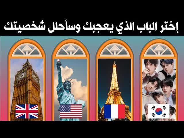 اختر الباب الذي يجذبك وسأكشف لك أسرار شخصيتك