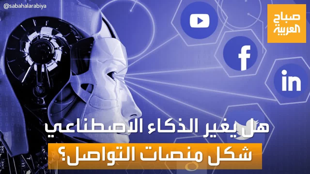 هل سيغير الذكاء الاصطناعي منصات التواصل؟