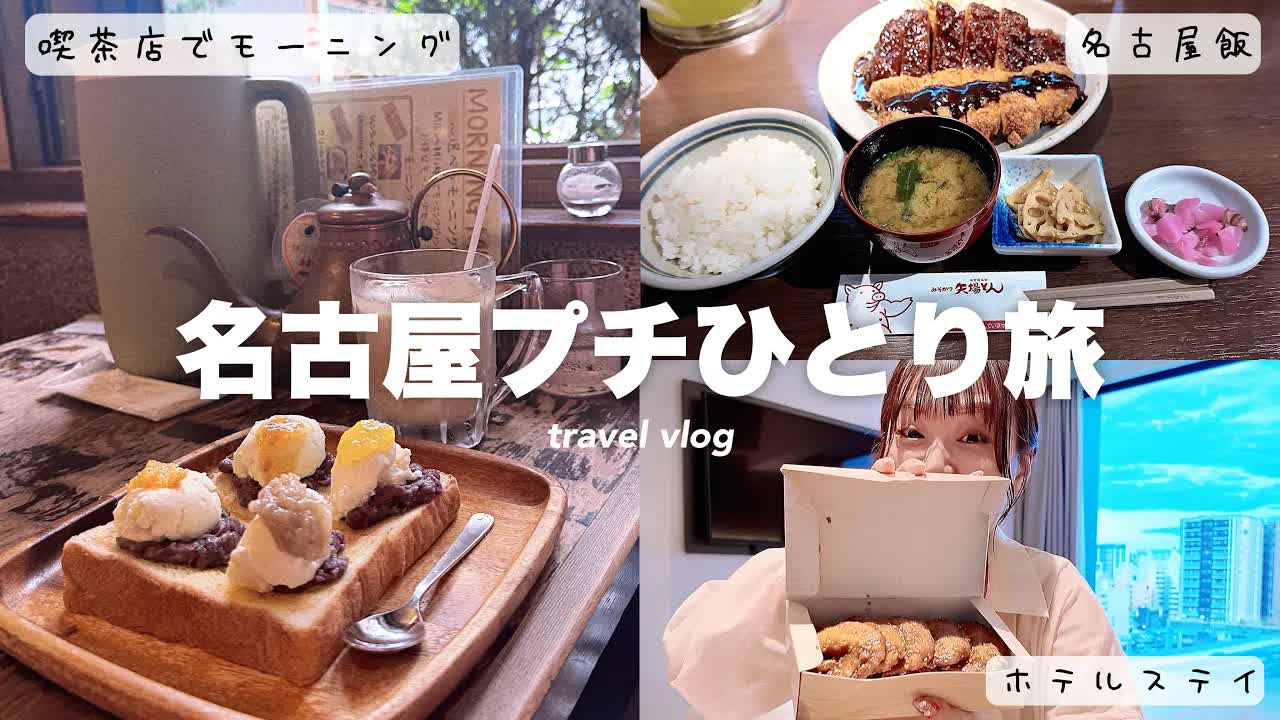 名古屋ホテルステイと手羽先グルメ旅