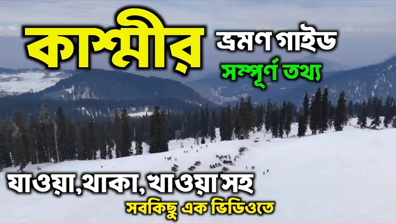 কাশ্মীর ভ্রমণ গাইড: শ্রীনগর থেকে পাহেলগাম
