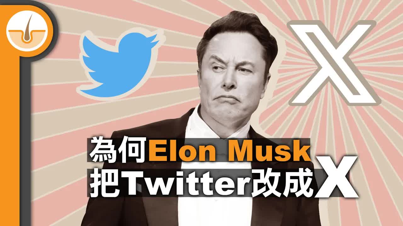 Elon Musk 點解鍾意 X 呢個字母？