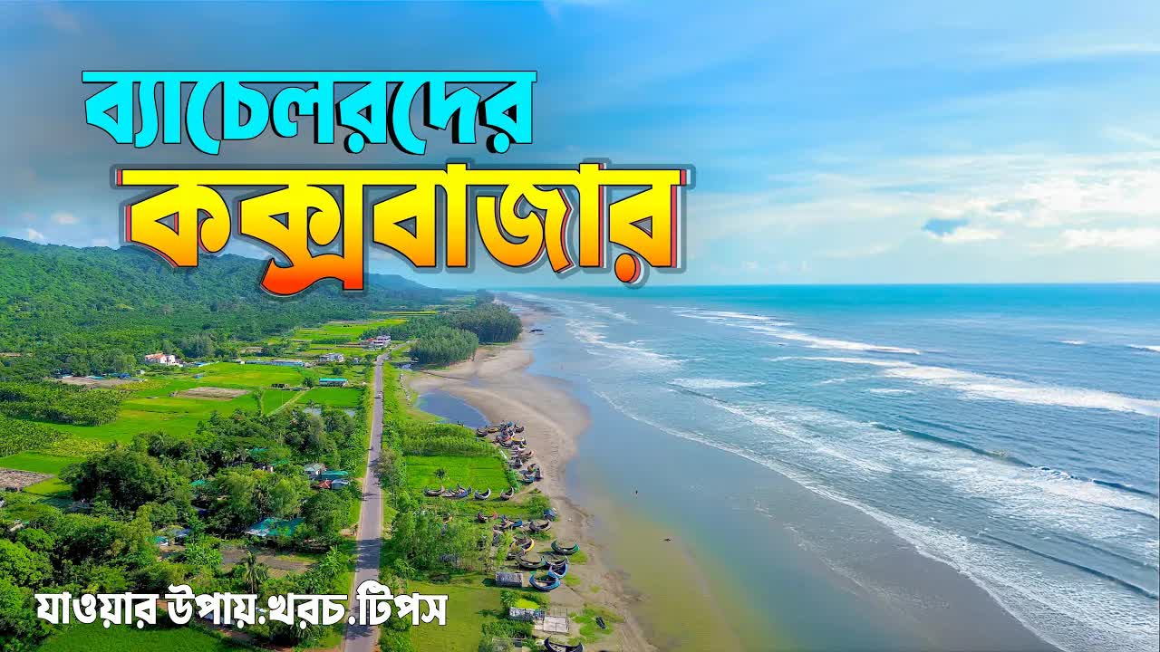 কম খরচে কক্সবাজার ভ্রমণ