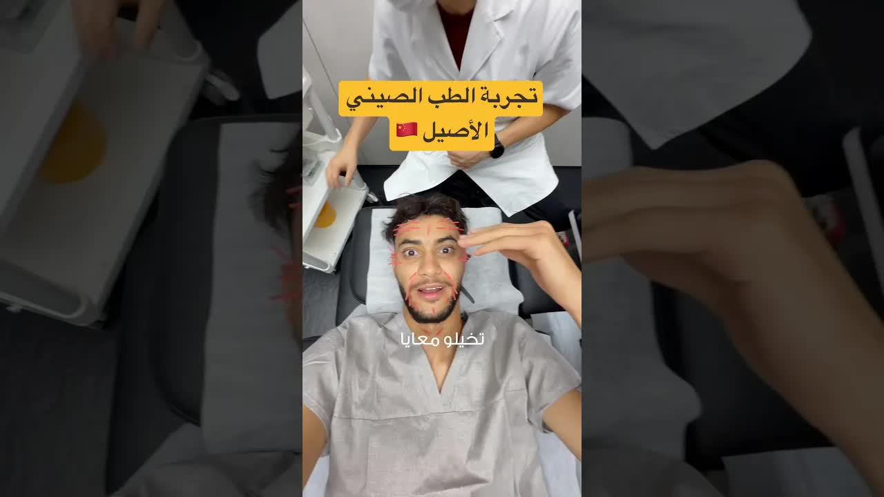 تجربة مع الطب التقليدي في الصين