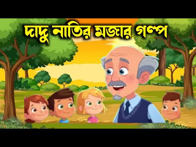 মজার ও শিক্ষামূলক গল্পের সংগ্রহ