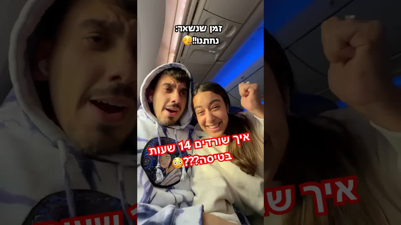 ולג טיסה: 14 שעות בדרך ליפן