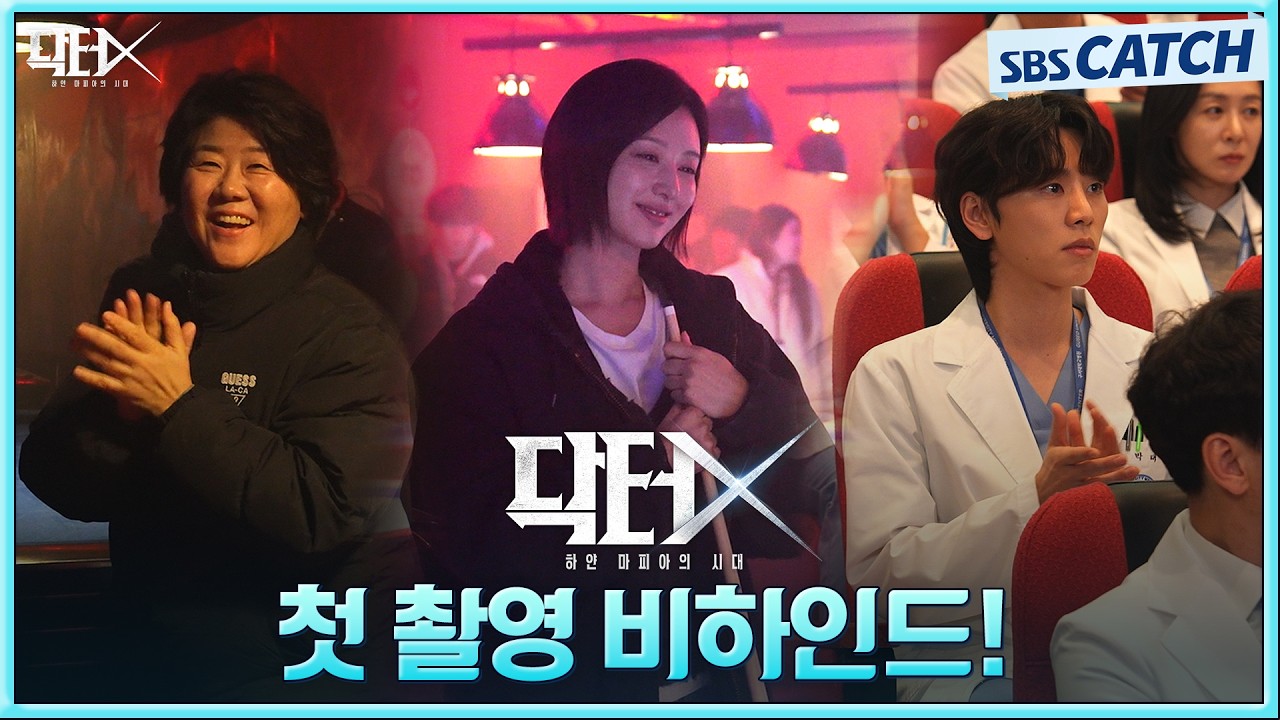 닥터X 첫 촬영 현장 메이킹 필름