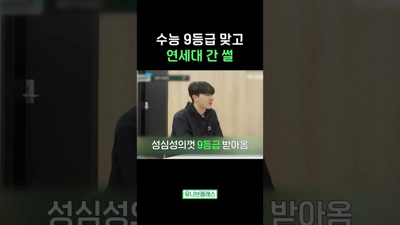 수능 9등급인데 연세대 합격한 사연