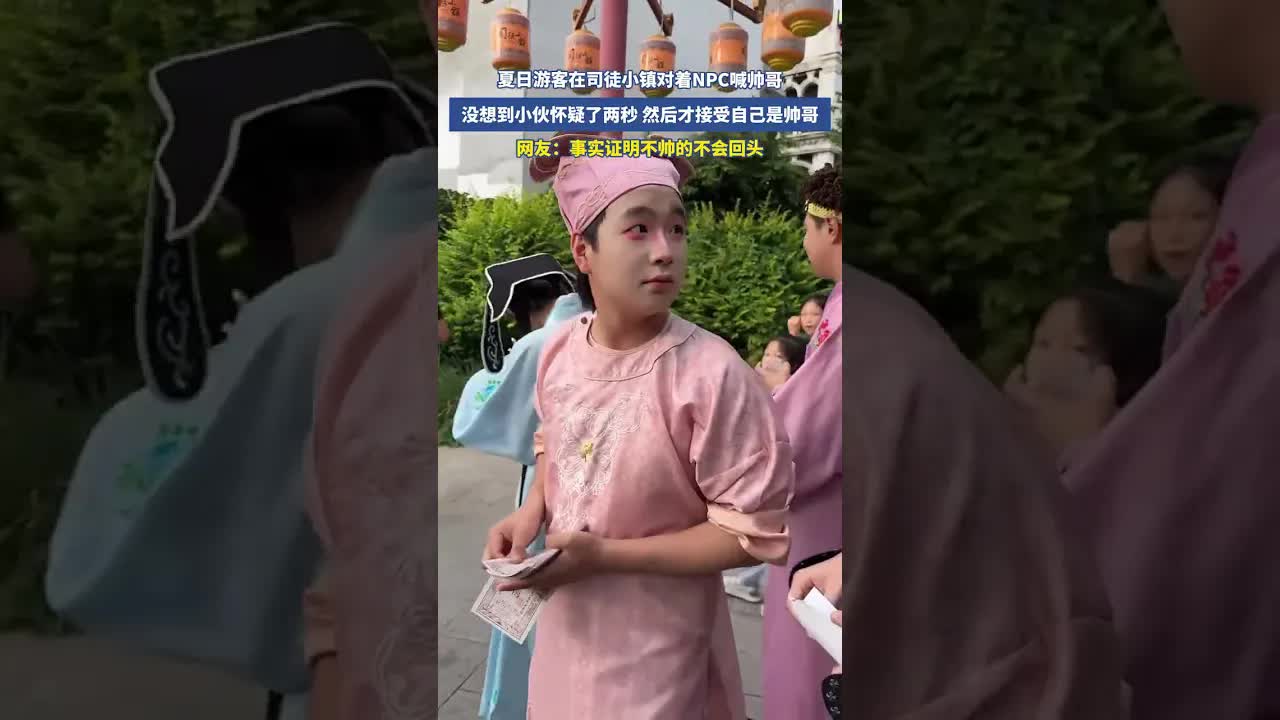 游客喊NPC帅哥引发尴尬瞬间