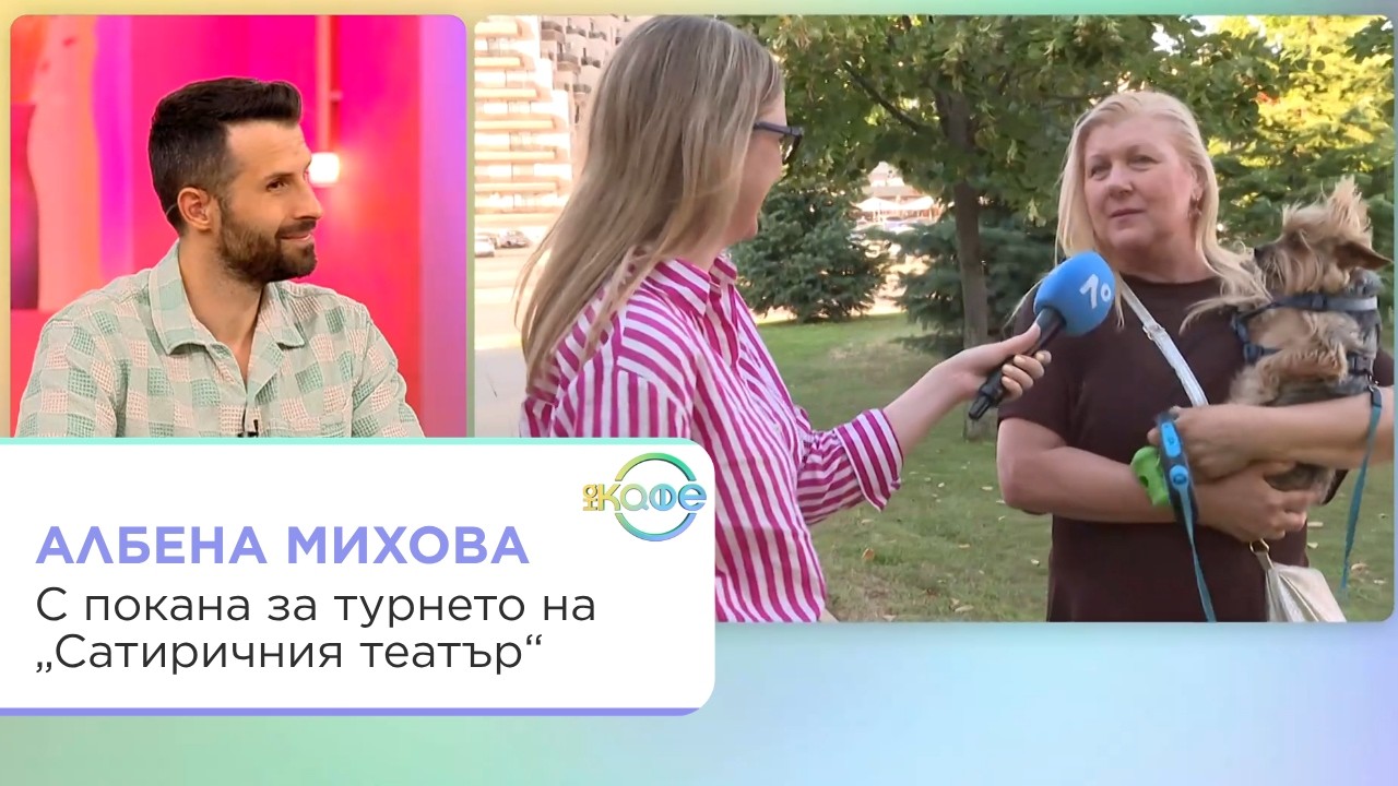 Албена Михова: Турне на Сатиричния театър и извънземни