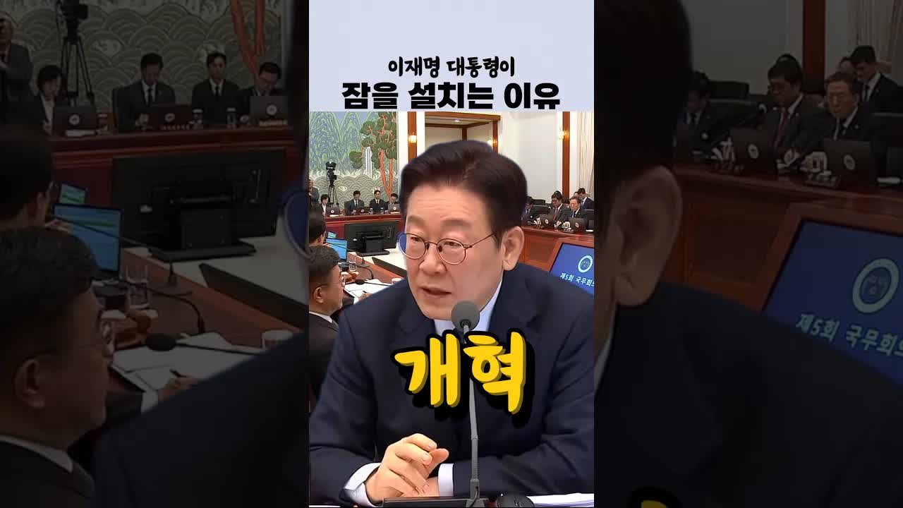 이재명 대통령이 말하는 개혁의 어려움