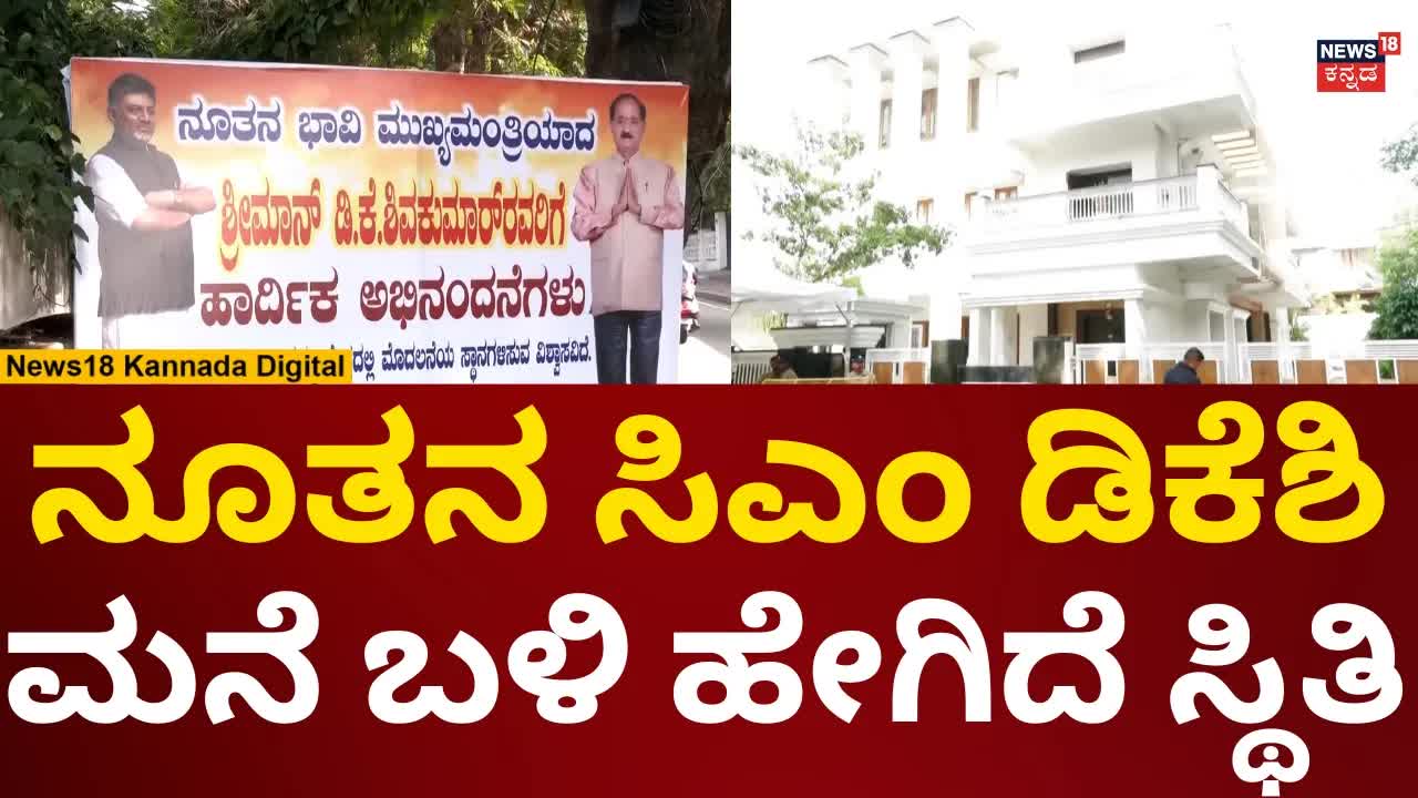ಡಿಕೆ ಶಿವಕುಮಾರ್ ಮನೆ ಮುಂದೆ ಭದ್ರತೆ