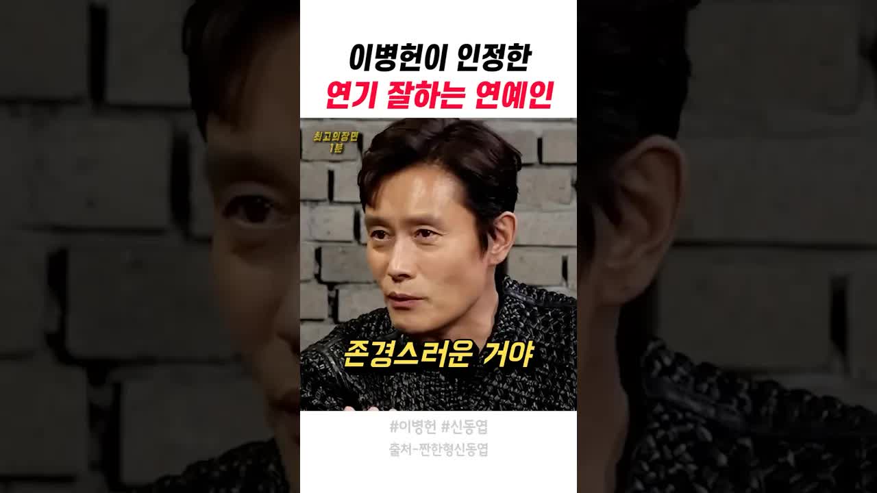 이병헌이 인정한 연기 실력자