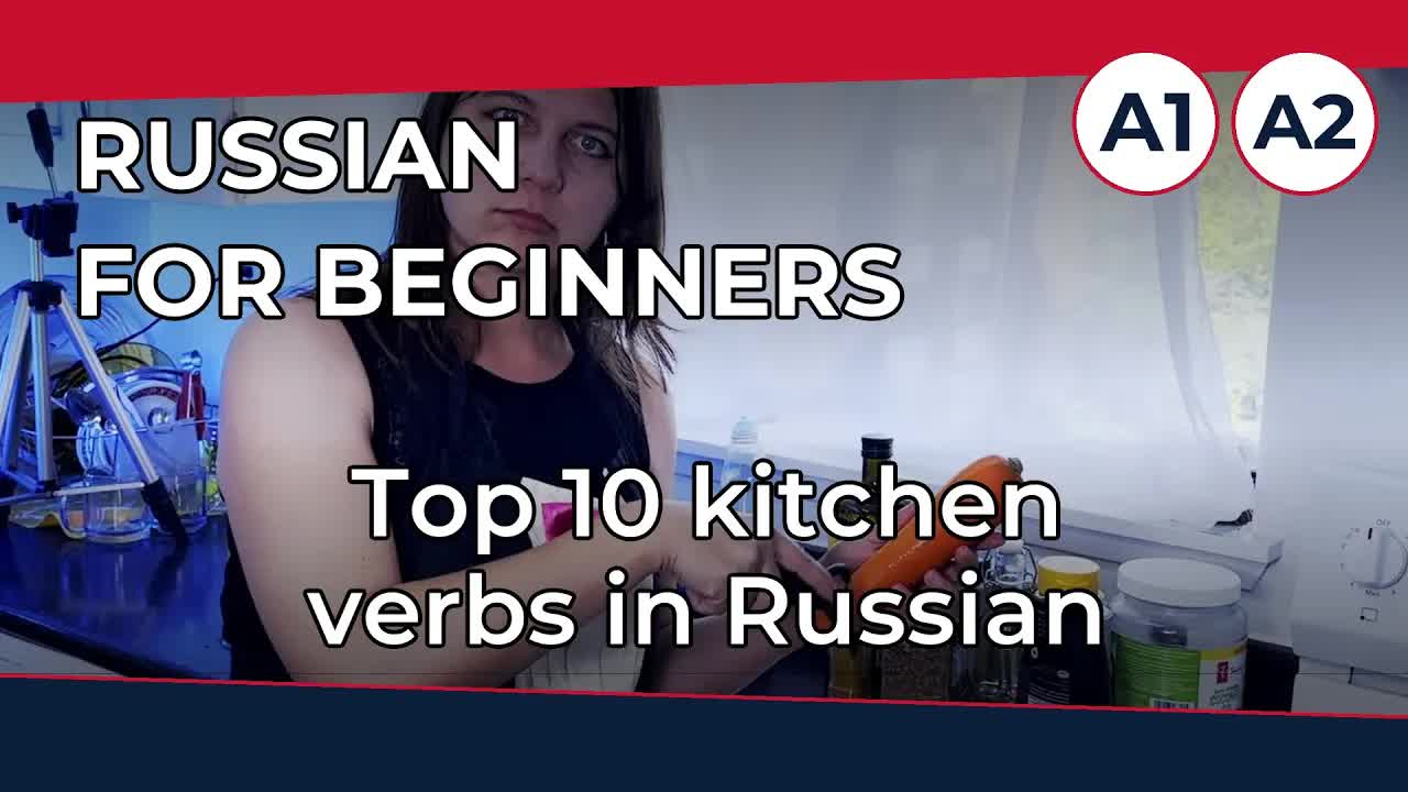 10 Кухонных Глаголов для Начинающих