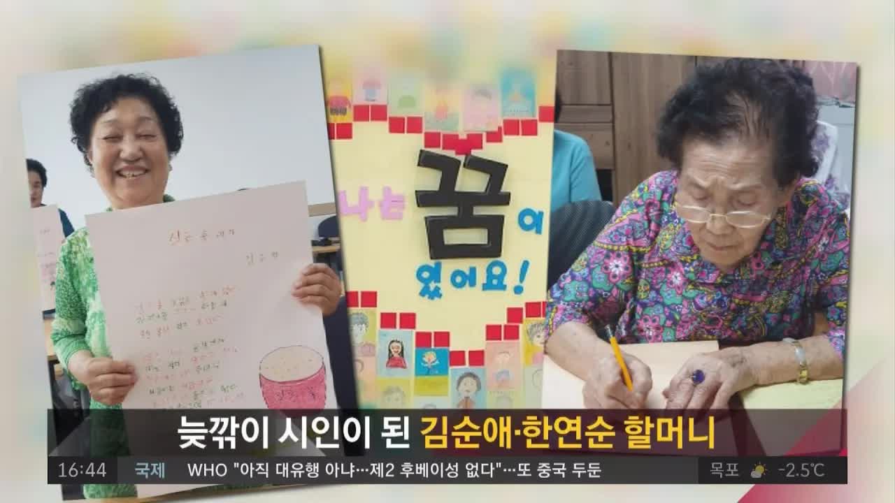 늦깎이 할머니 시인들의 감동적인 첫 시집