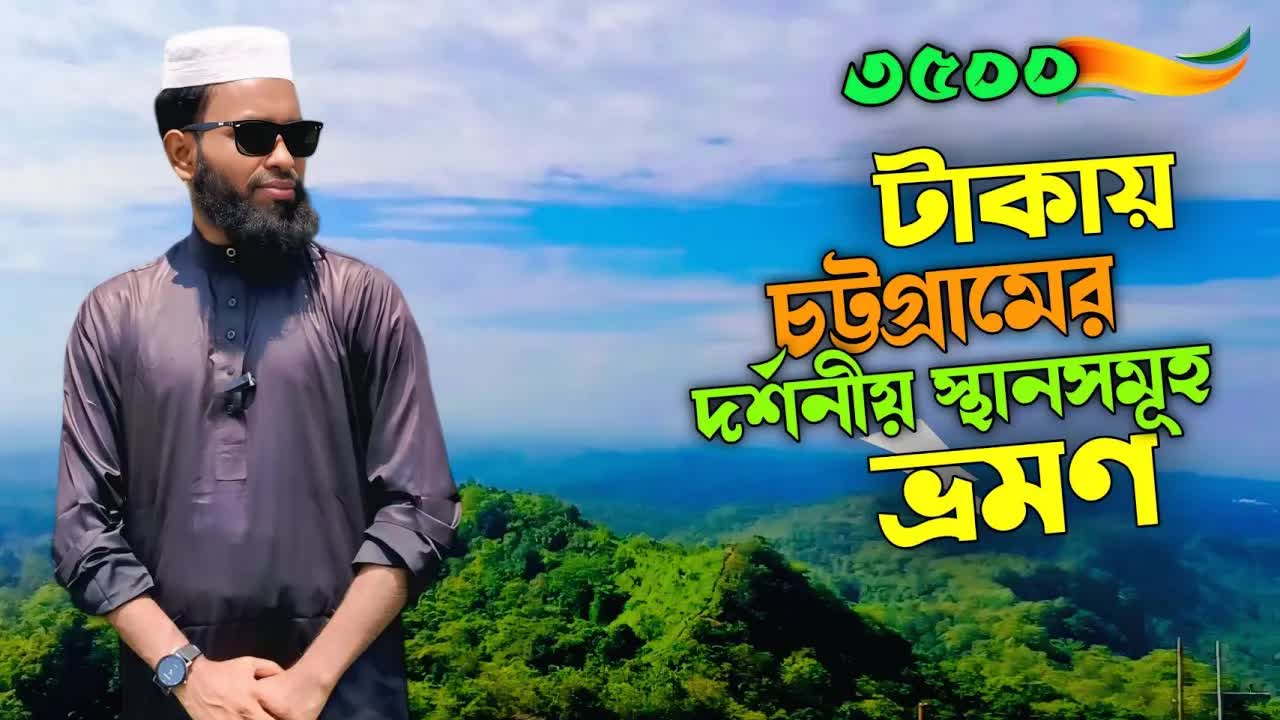 চট্টগ্রাম ভ্রমণ গাইড: সাশ্রয়ী বাজেটে সীতাকুন্ড ও চন্দ্রনাথ