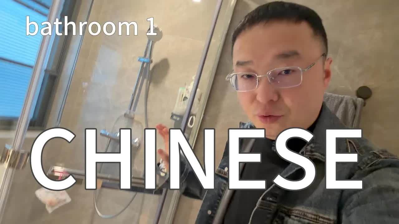 在卫生间里学中文：超简单可理解输入