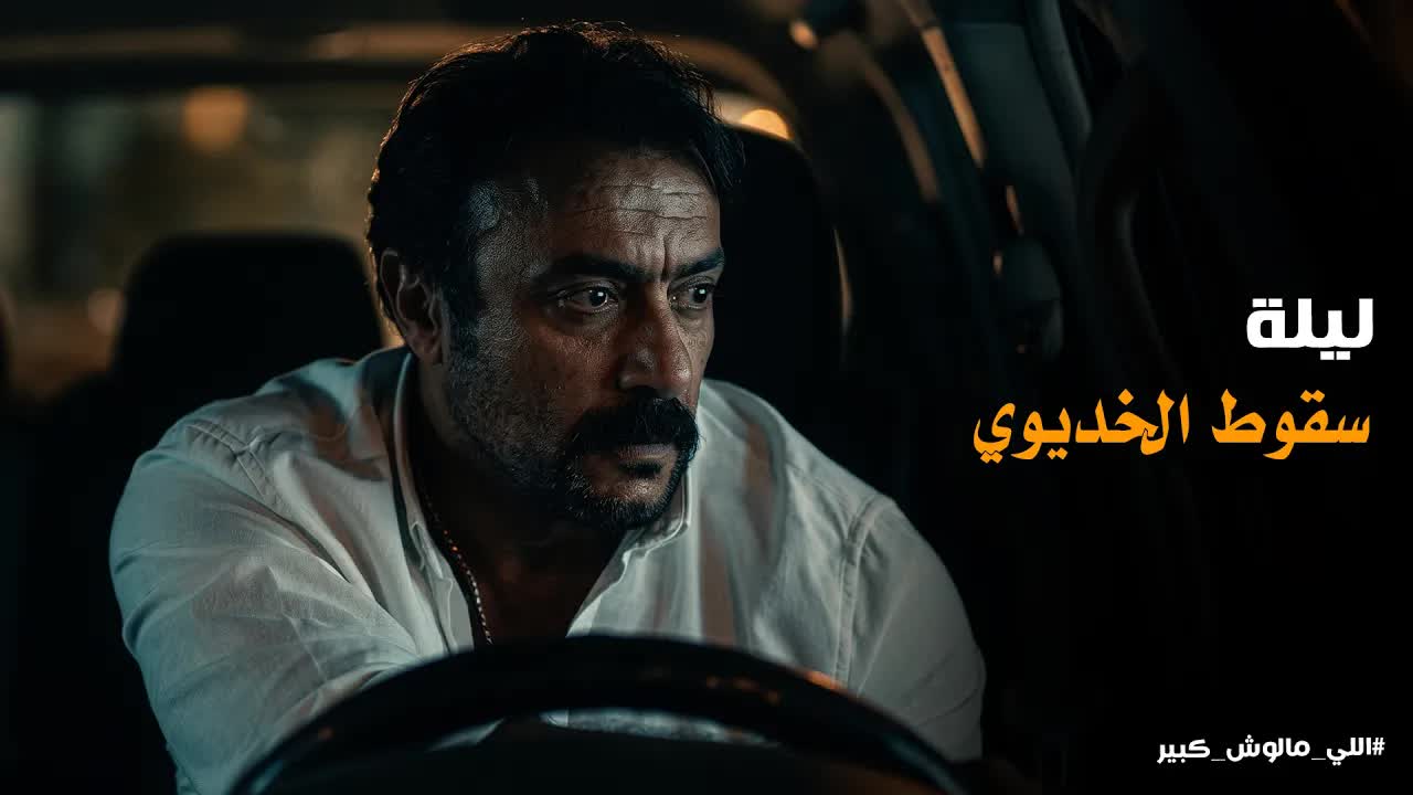 ضرب النار على الخديوي وصرخات غزل