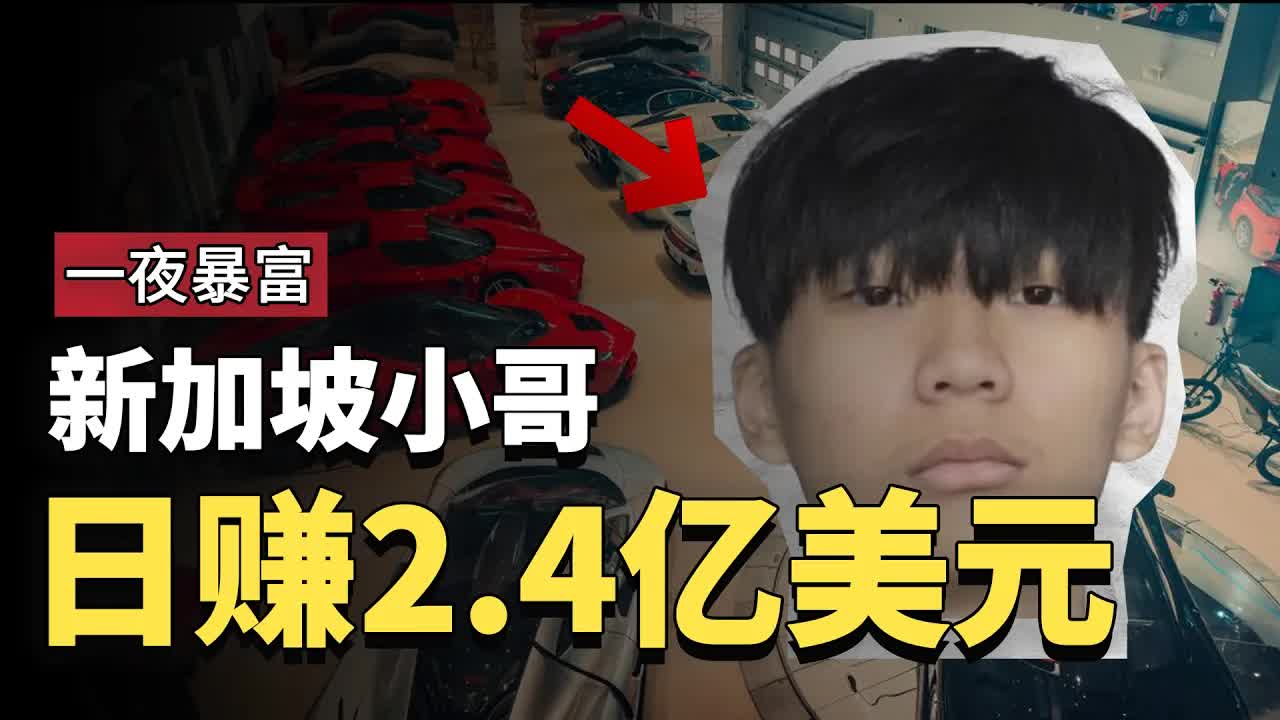 20岁小伙盗取2.4亿美元比特币的奢华生活