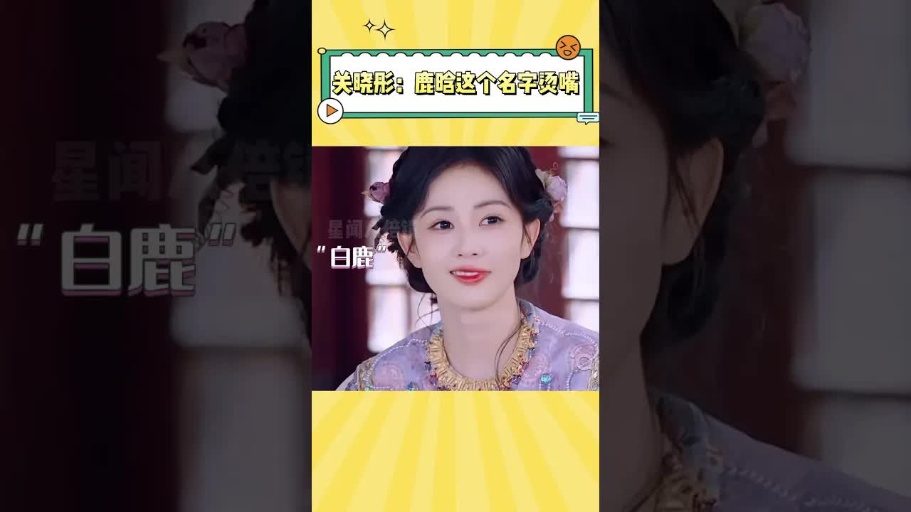 关晓彤烫嘴的明星名字游戏