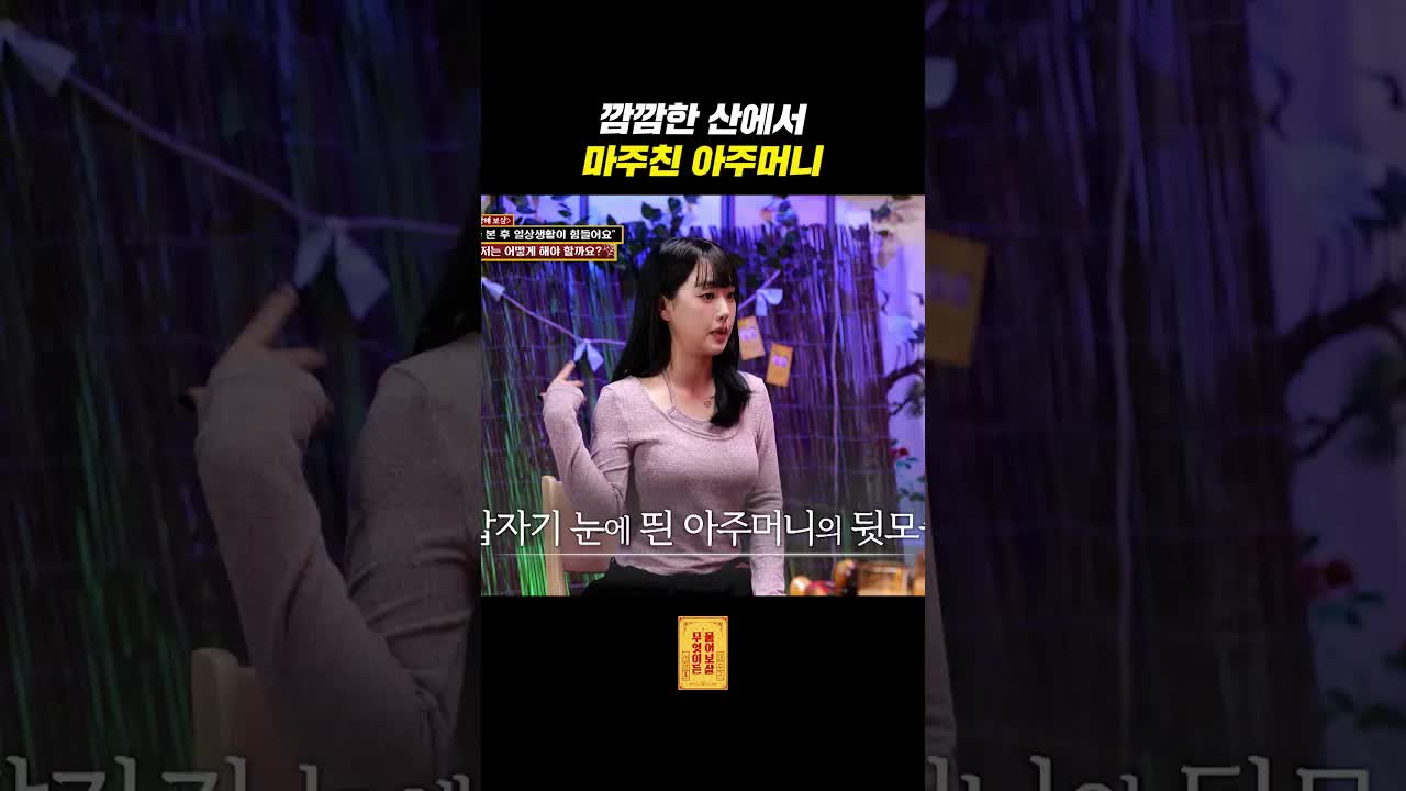 산에서 마주친 정체불명의 아줌마