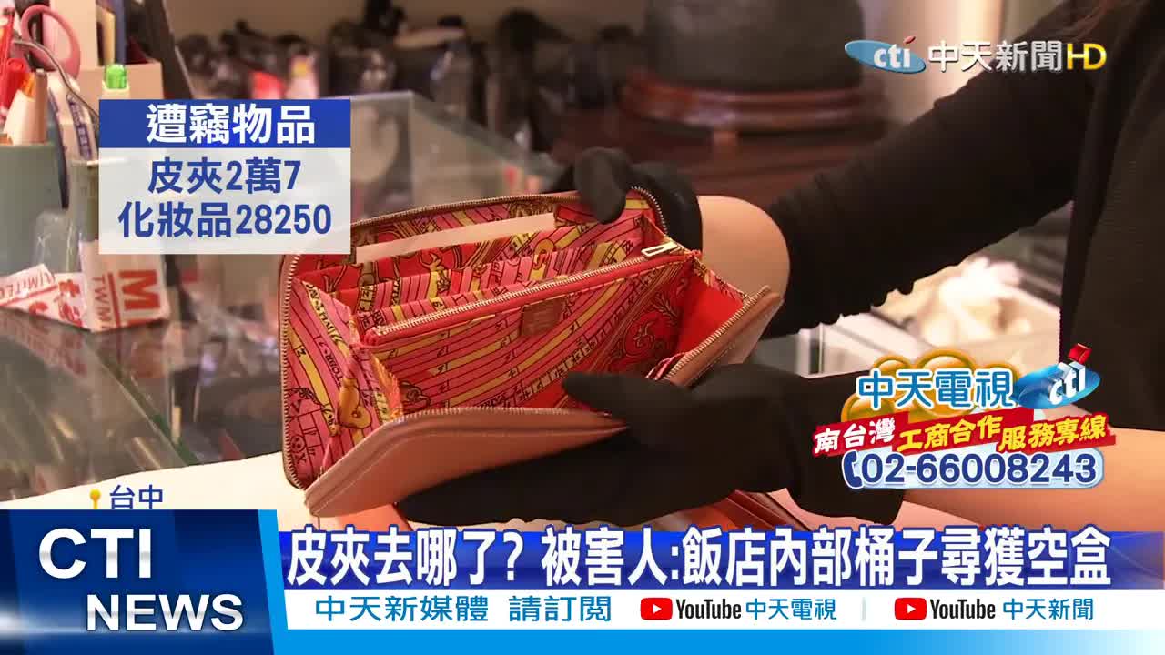 女子入住五星飯店　愛馬仕皮夾離奇失竊