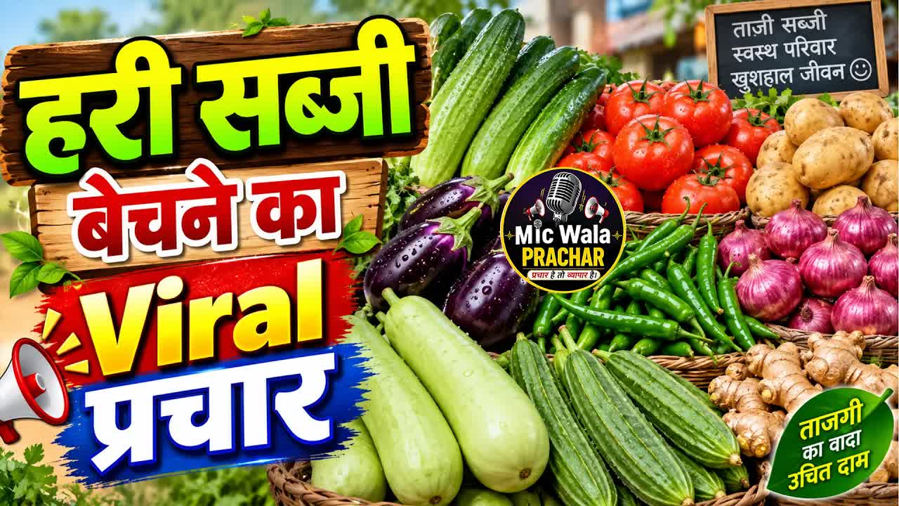 गांव और मोहल्ले में ताजी सब्जियों की गाड़ी