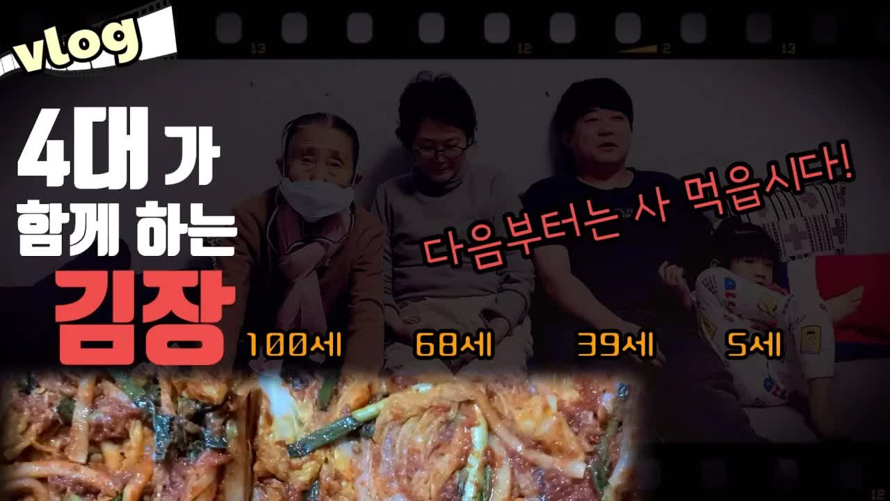 100세 외할머니와 함께 하는 4대 김장