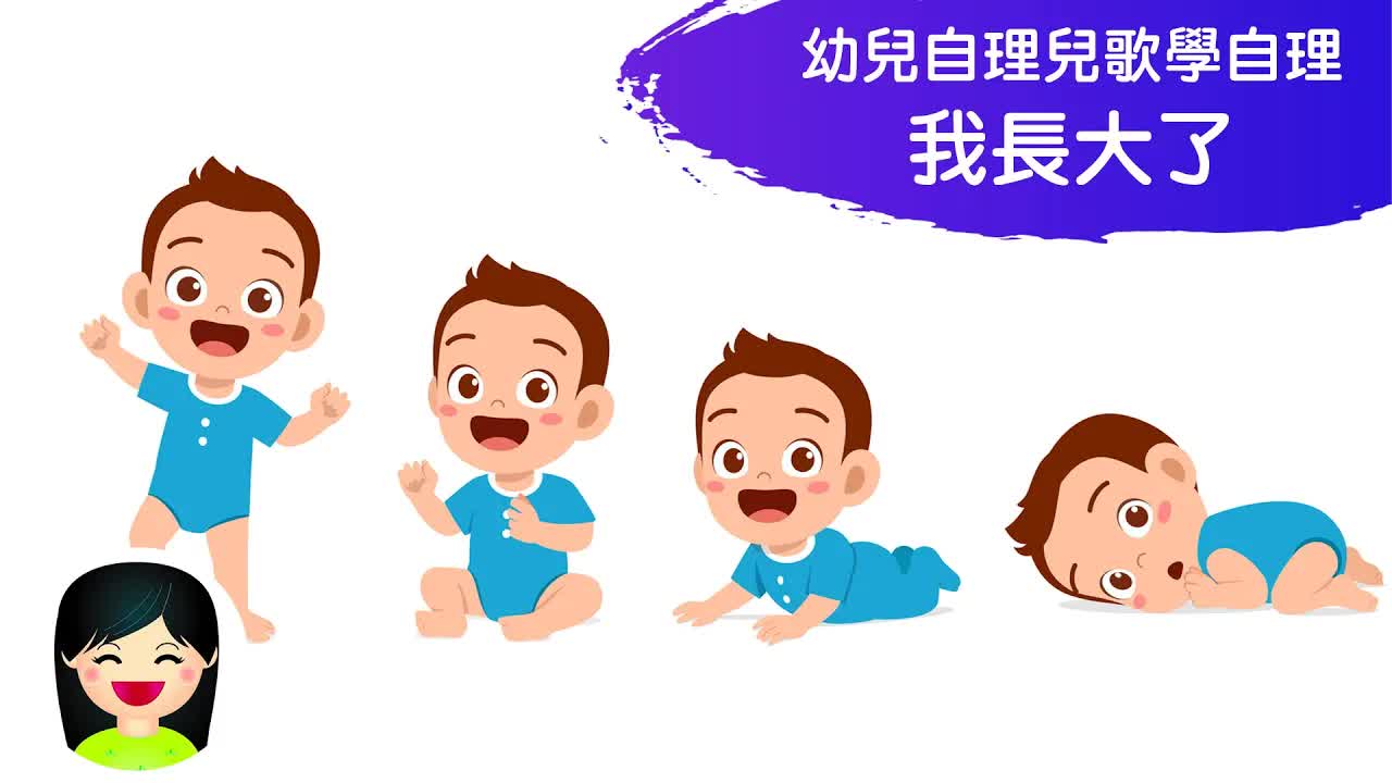我長大了：學習自理的粵語兒歌