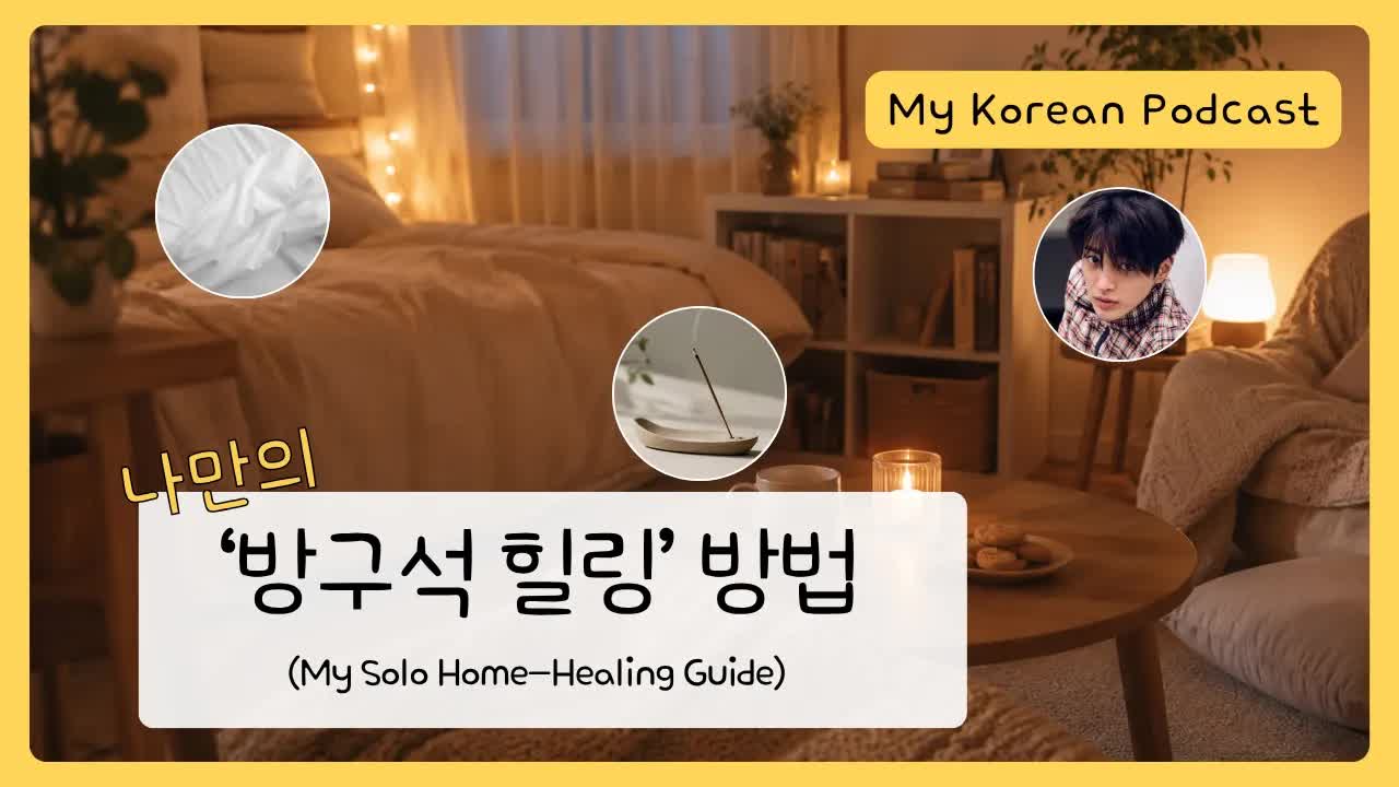 나만의 방구석 힐링 루틴 공유