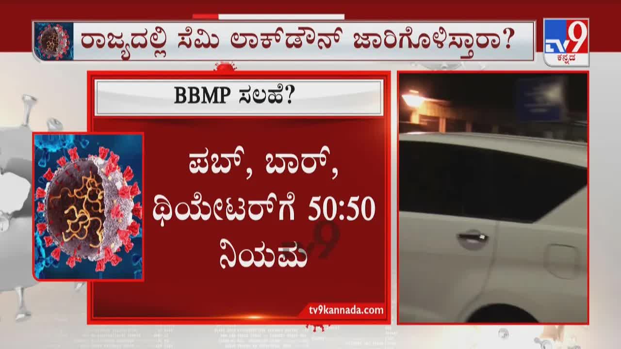 ಬೆಂಗಳೂರು ಕೋವಿಡ್ ನಿಯಮಗಳು ಮತ್ತು ಲಸಿಕೆ ಕಡ್ಡಾಯದ ಬಗ್ಗೆ ವರದಿ
