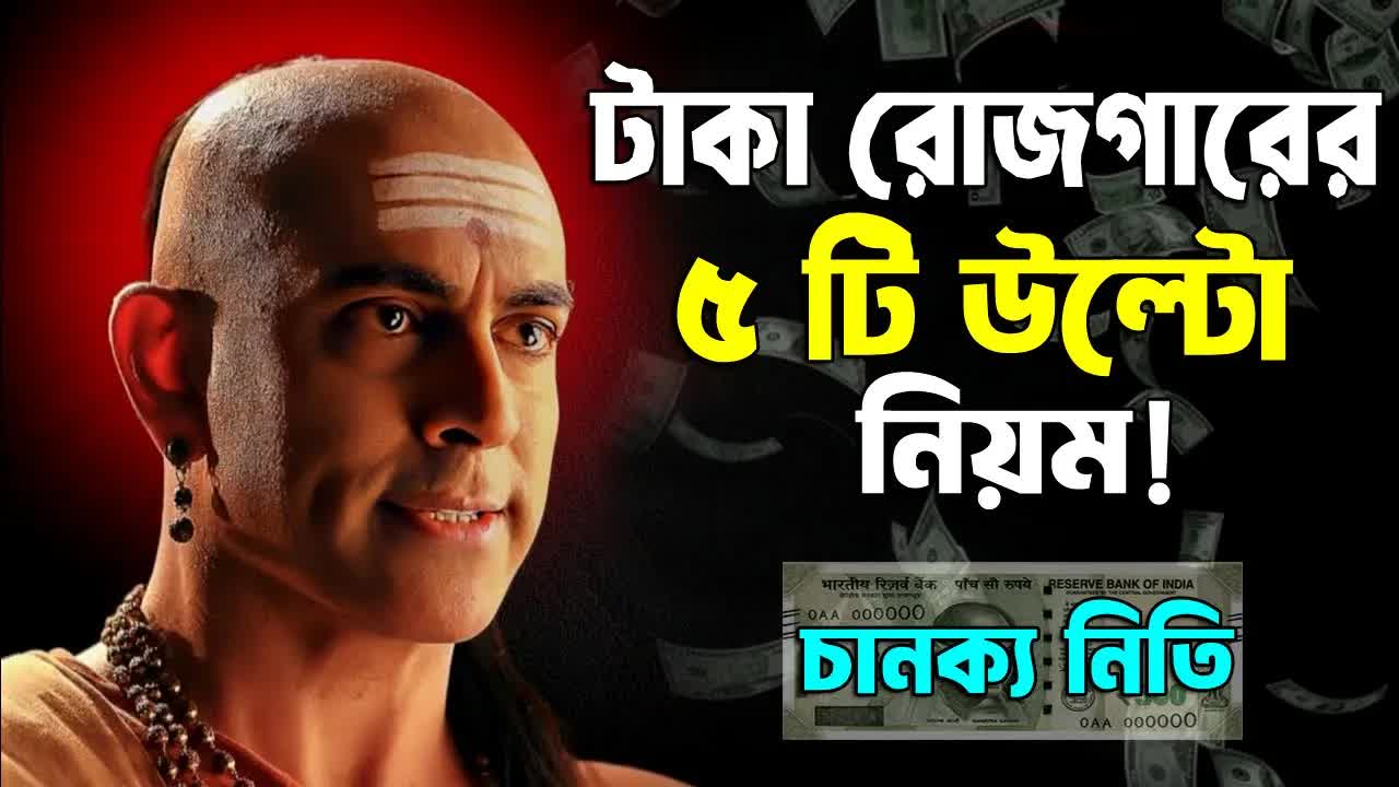 টাকা রোজগারের ৫টি উল্টো নীতি