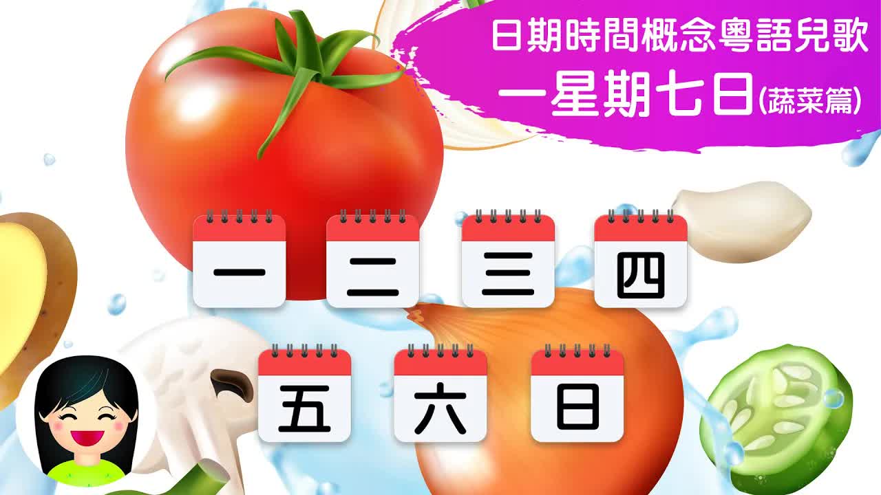 一星期七日蔬菜篇：認識日期與蔬菜