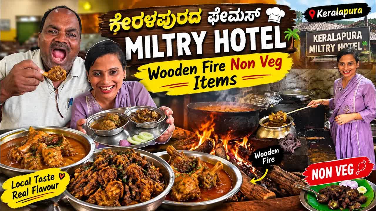 ಕೇರಳಪುರದ ಮಿಲಿಟರಿ ಹೋಟೆಲ್ ಫುಡ್ ಹಂಟ್