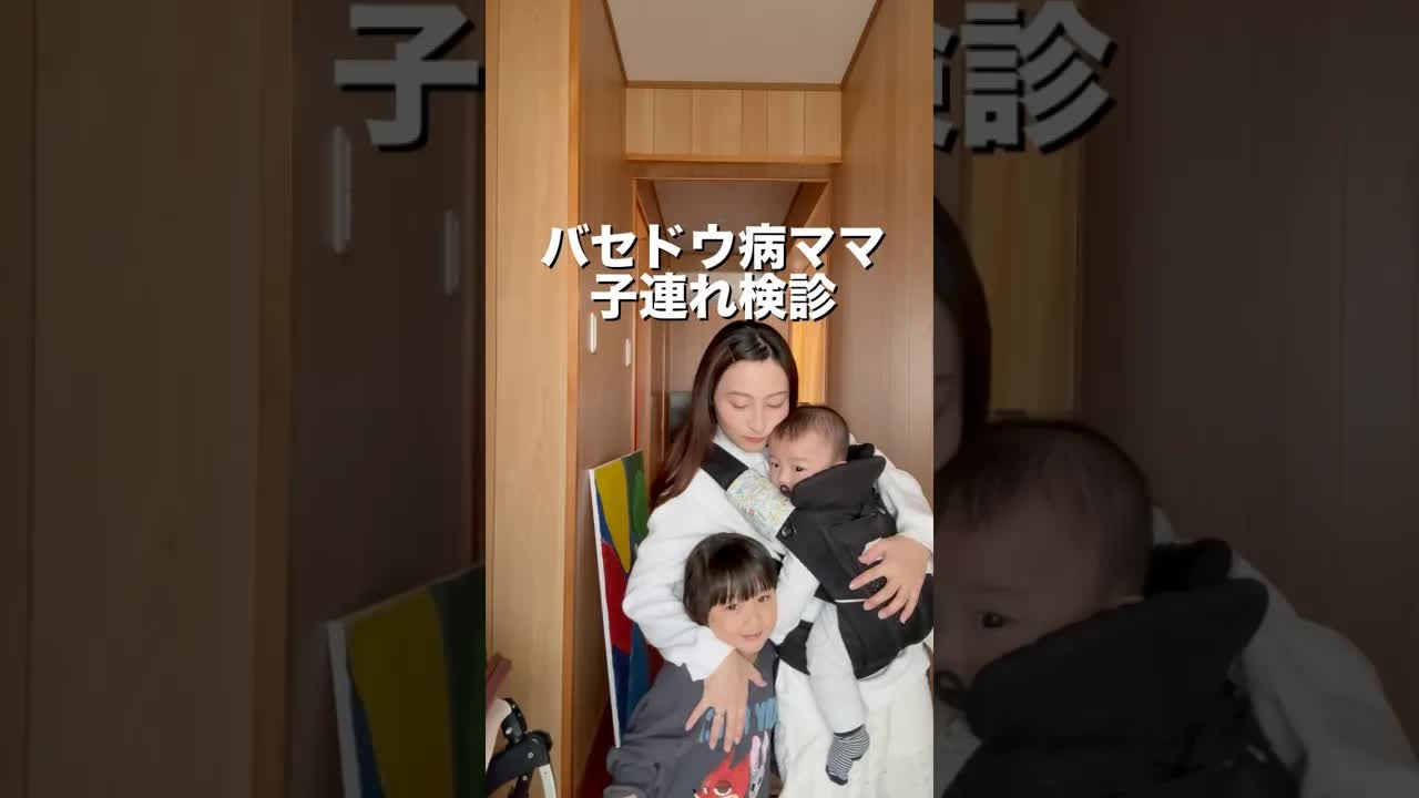 子連れ検診とバセドウ病の治療再開