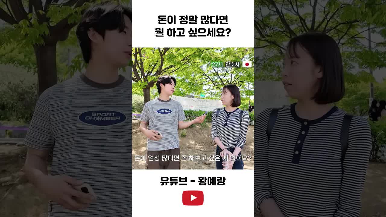 돈이 많다면 무엇을 하고 싶으세요?