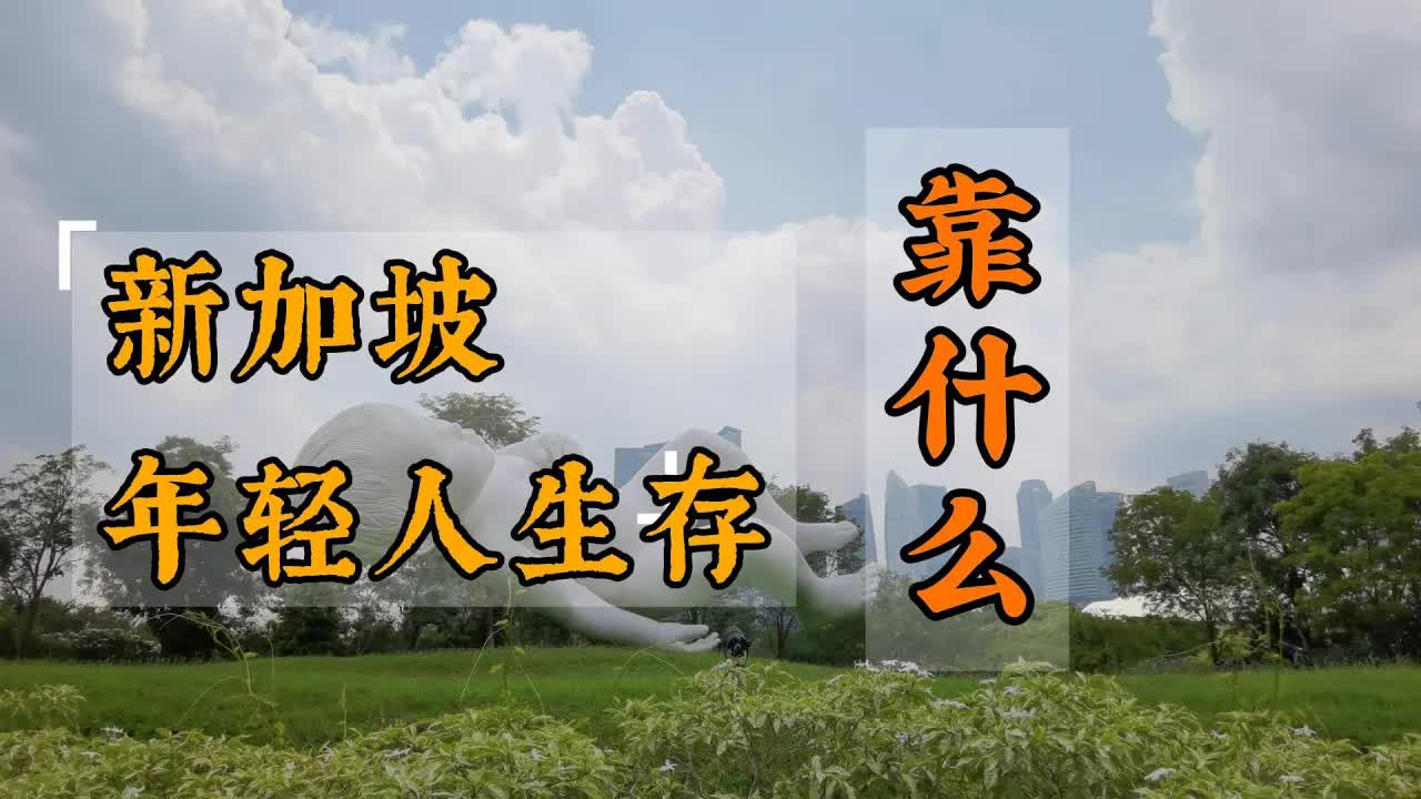 新加坡华语地位变迁与未来竞争力