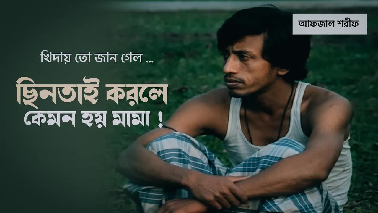 খিদা আর জীবনের জটিলতা নিয়ে আলোচনা