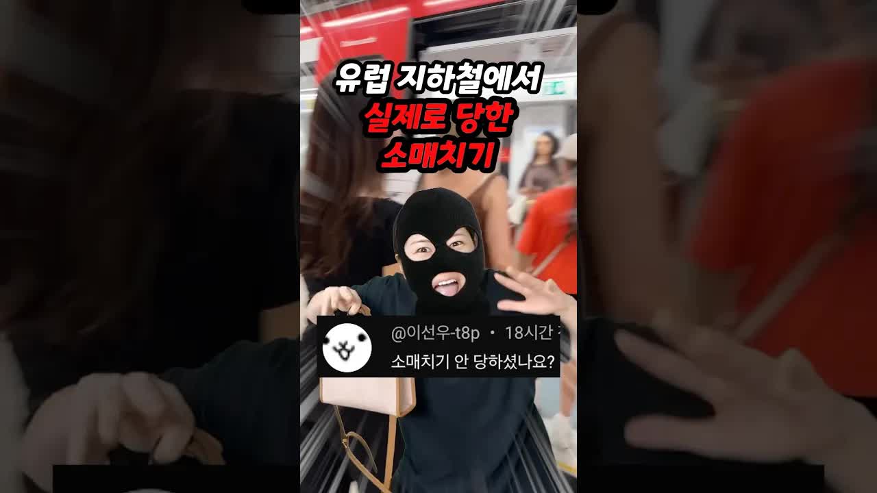 유럽 지하철에서 소매치기 경험담