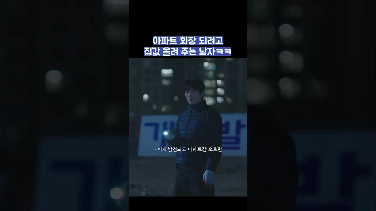 아파트 값 올리려고 유물을 파는 남자