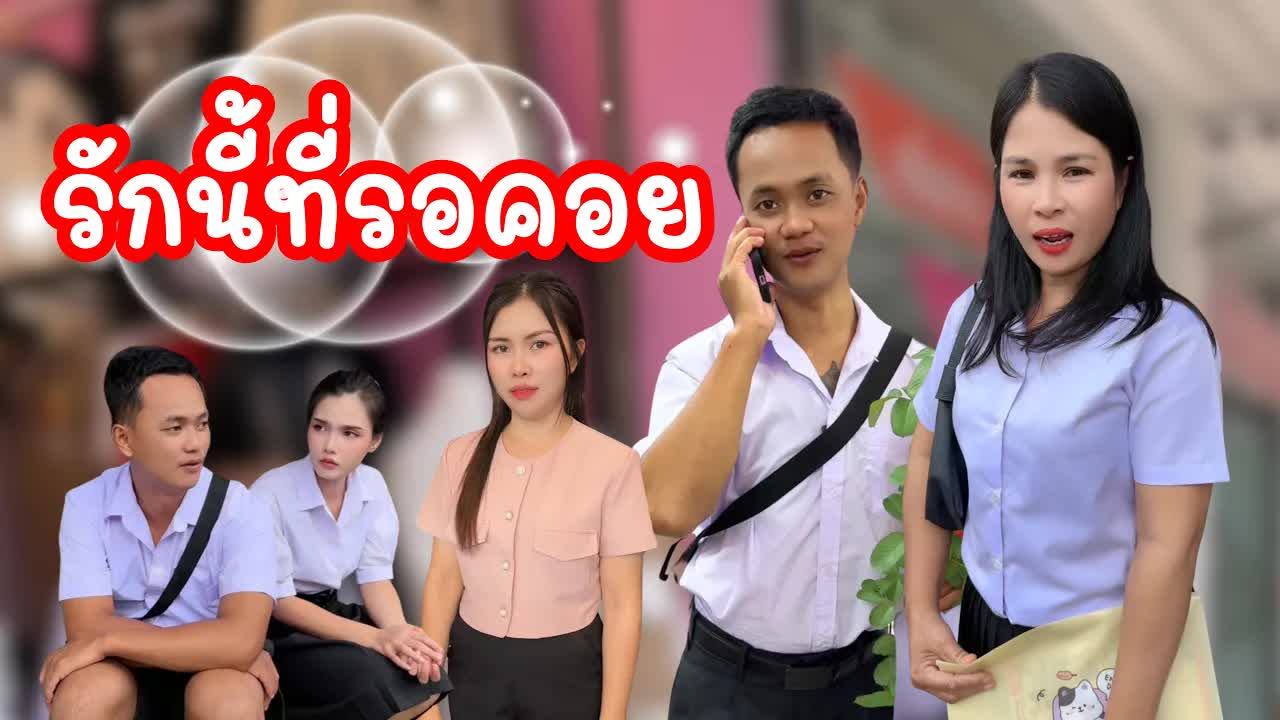 รักนี้ที่รอคอย: เรื่องราวความรักสิบปี