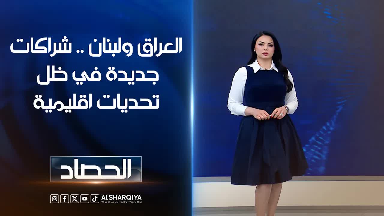 العراق ولبنان: شراكات استراتيجية في ظل تحديات إقليمية