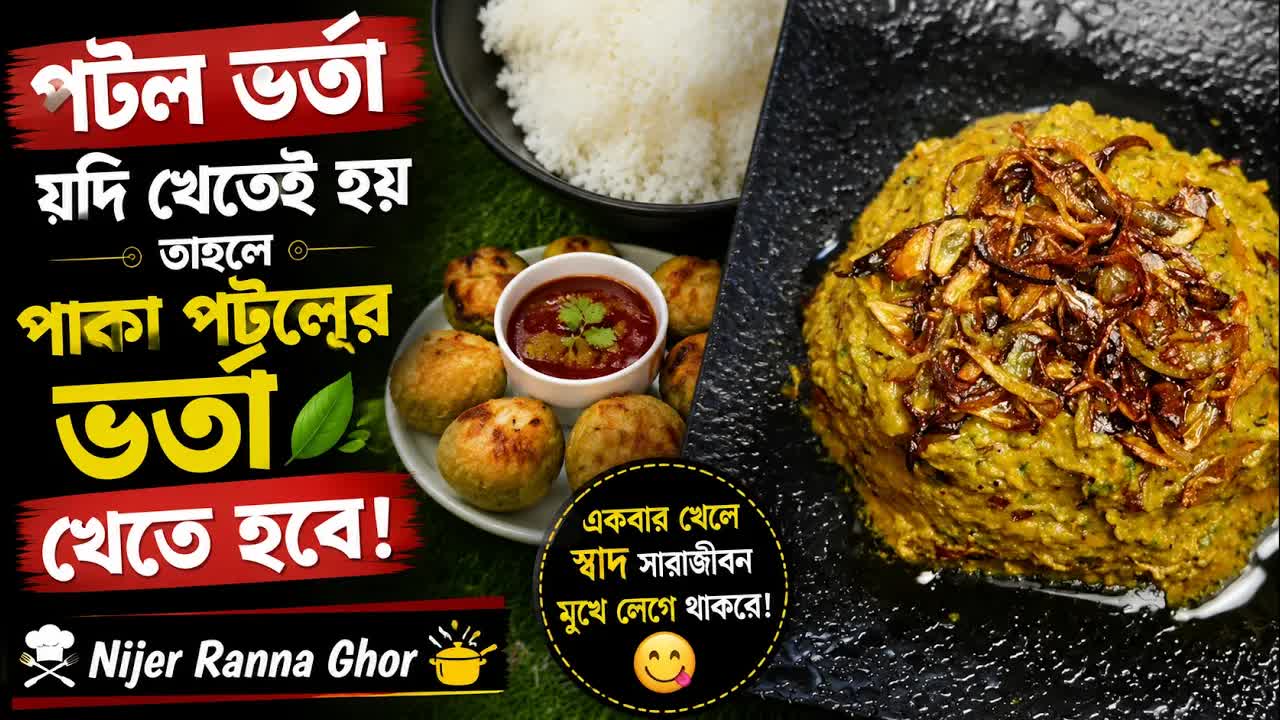 পাকা পটলের মজাদার ভর্তা তৈরি করুন