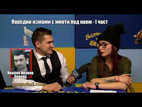Брокерът, който мами клиентите с наеми