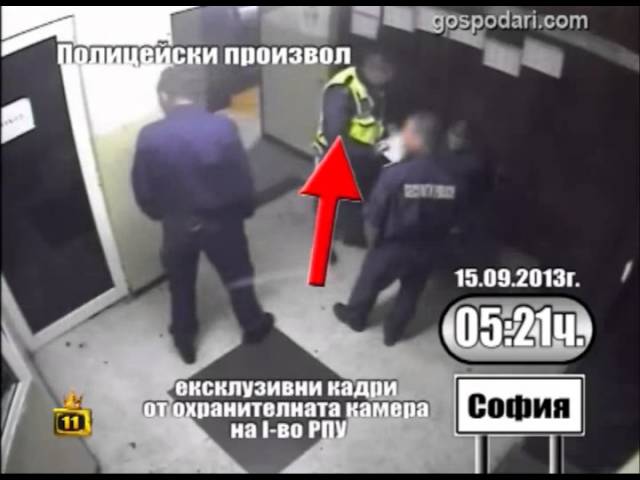 Полицейско произвол и манипулация на доказателства