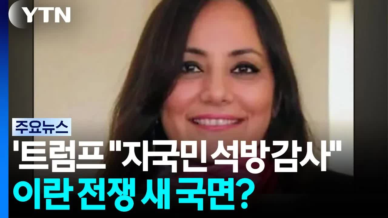 이란 미국인 석방과 트럼프의 감사 인사