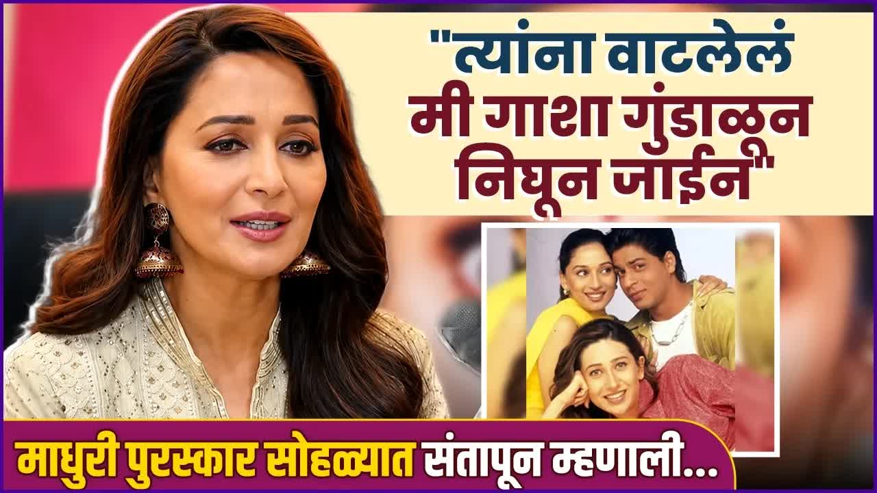 माधुरी दीक्षितने समीक्षकांना दिलं उत्तर