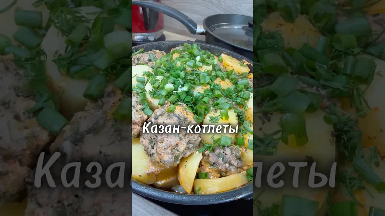 Как приготовить казан-котлеты с овощами