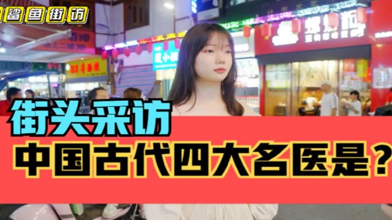 街头采访：中国古代四大名医是谁？