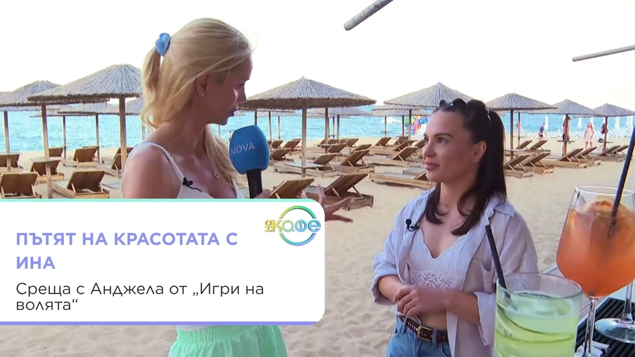 Анджела от Игри на волята: Упражнения и здравословни съвети