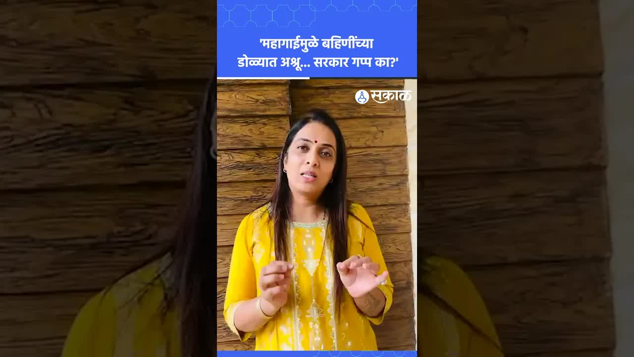 गॅस दरवाढ, महागाई आणि सरकारवर रोहिणी खडसेंचा सवाल